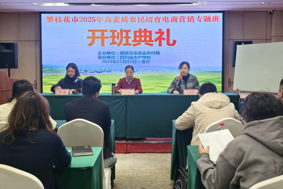 学校承办的攀枝花市高素质农民培育电商营销专题班开班