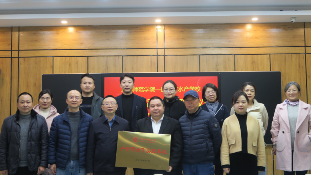 省水产学校与成都师范学院共建产学研实践基地