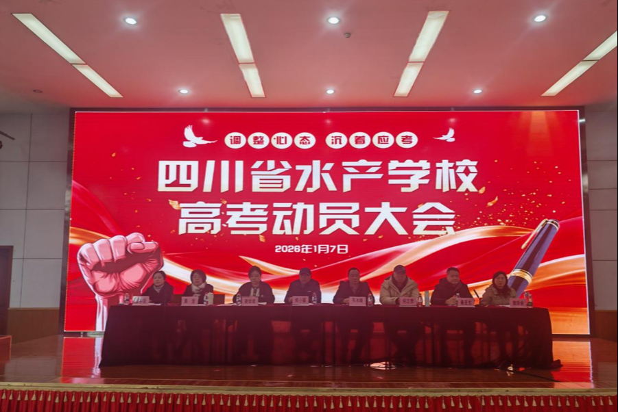 学校召开2026届毕业生高考动员大会